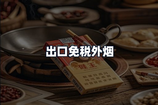出口免税外烟